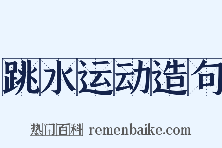 跳水运动造句是什么意思的图片